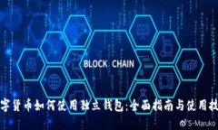 数字货币如何使用独立钱