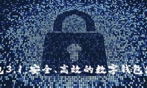 小狐钱包3.1：安全、高效的数字钱包使用指南