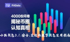 小狐钱包3.1：安全、高效