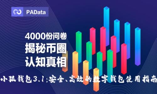 小狐钱包3.1：安全、高效的数字钱包使用指南