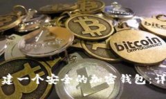 如何创建一个安全的加密