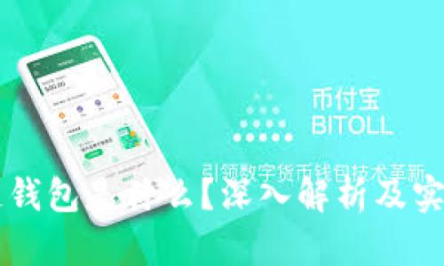 区块链钱包是什么？深入解析及实用指南