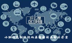 小狐钱包到账慢的原因解