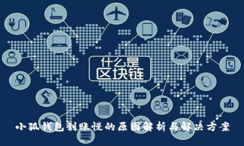 小狐钱包到账慢的原因解析与解决方案
