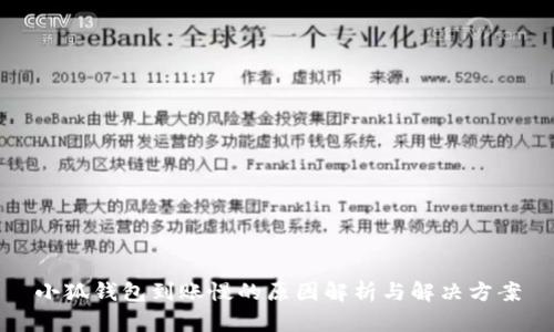 小狐钱包到账慢的原因解析与解决方案