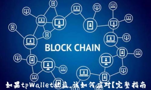 
如果tpWallet被盗，该如何应对？完整指南