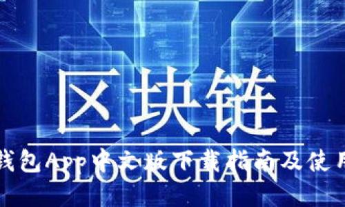 小狐钱包App中文版下载指南及使用技巧