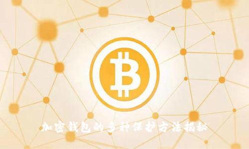 加密钱包的多种保护方法揭秘