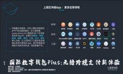 : 国际数字钱包Plus：无缝