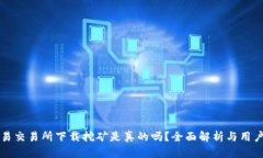 欧意易交易所下载挖矿是