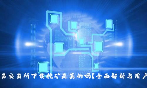 欧意易交易所下载挖矿是真的吗？全面解析与用户指南