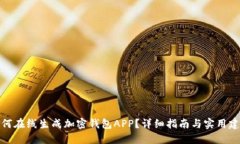如何在线生成加密钱包A