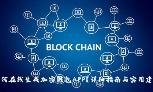 如何在线生成加密钱包APP？详细指南与实用建议