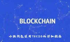 小狐钱包使用TRC20的详细指