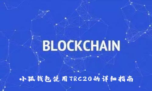 小狐钱包使用TRC20的详细指南