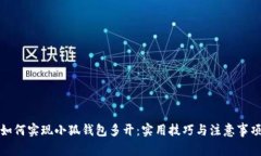 如何实现小狐钱包多开：