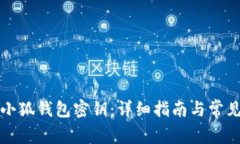 如何设置小狐钱包密钥：