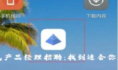 区块链钱包产品经理招聘