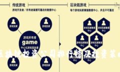 十大区块链投资公司排行