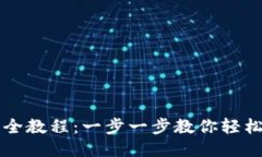 冰币下载全教程：一步一
