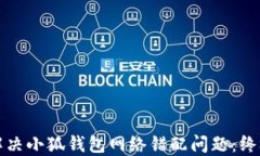 如何解决小狐钱包网络错