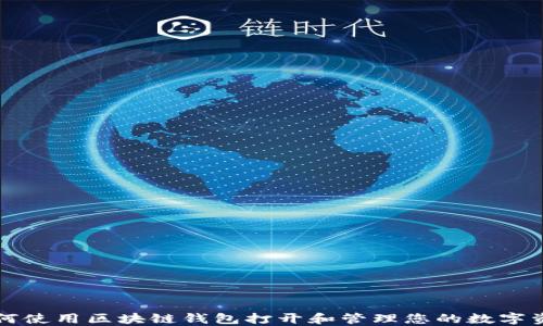 
如何使用区块链钱包打开和管理您的数字资产