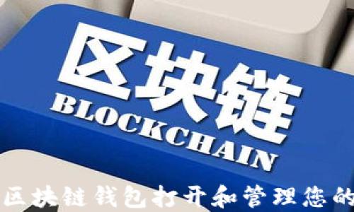 
如何使用区块链钱包打开和管理您的数字资产