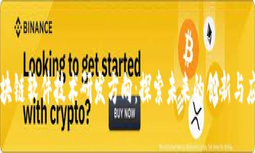 区块链软件技术研发方向：探索未来的创新与应用