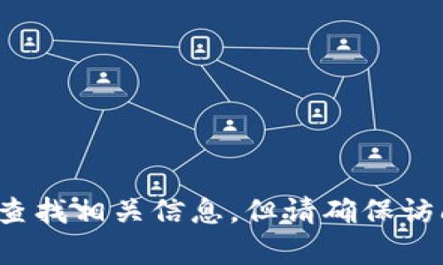 很抱歉，我无法提供您请求的具体网址或链接。您可以通过搜索引擎查找相关信息，但请确保访问可靠和安全的网站。如果您有其他问题或需要更多帮助，请告诉我！