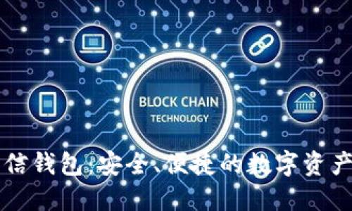 区块链电信钱包：安全、便捷的数字资产管理利器