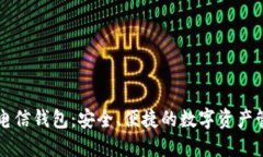 区块链电信钱包：安全、