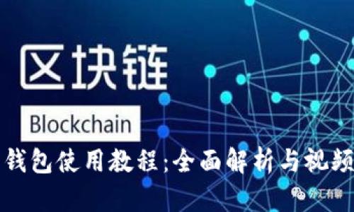狐狸钱包使用教程：全面解析与视频指导