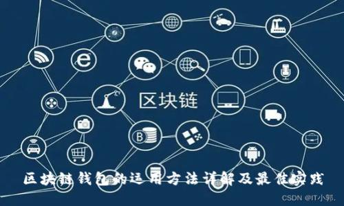 区块链钱包的运用方法详解及最佳实践