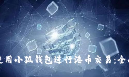 如何使用小狐钱包进行港币交易：全面指南