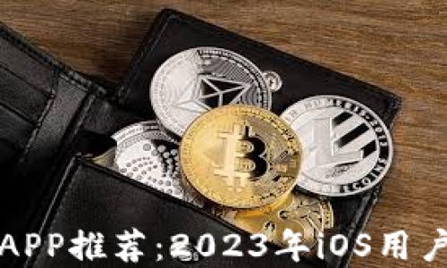 
数字货币APP推荐：2023年iOS用户必备应用