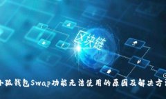 小狐钱包Swap功能无法使用