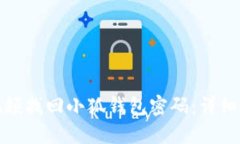 如何通过视频找回小狐钱