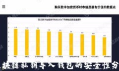 区块链私钥导入钱包的安