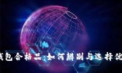 金狐狸钱包合格品：如何
