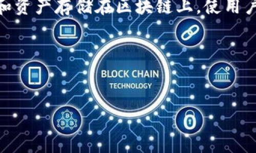 小狐（Xiaohu）是一个数字钱包，属于链上钱包的一种。链上钱包是指将用户的私钥和资产存储在区块链上，使用户能够直接与区块链进行交互。通过链上钱包，用户可以安全地管理和交易数字货币。

### 接近且的


小狐钱包介绍：是什么，怎么用，安全吗？