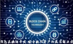 冷钱包区块链开发：安全