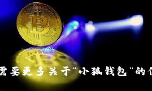 “小狐钱包”在英文中可以翻译为 “Little Fox Wallet”。如果您需要更多关于“小狐钱包”的信息或背景，请提供更多具体的上下文，我将很乐意为您提供帮助！