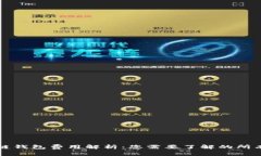 区块链钱包费用解析：您