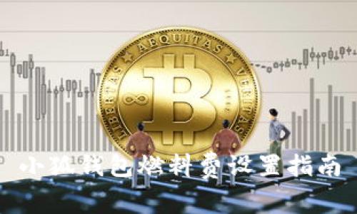 小狐钱包燃料费设置指南
