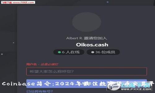 ### Coinbase简介：2024年最佳数字货币交易平台详解