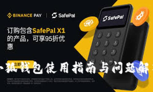 小狐钱包使用指南与问题解答