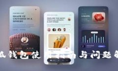 小狐钱包使用指南与问题