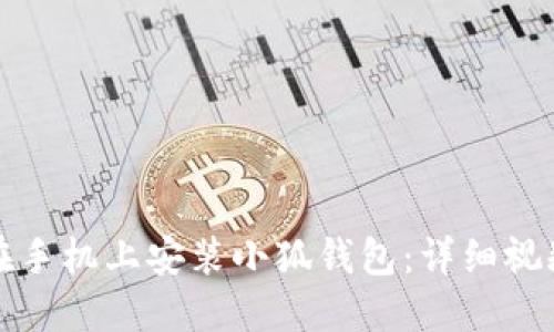 如何在手机上安装小狐钱包：详细视频教程