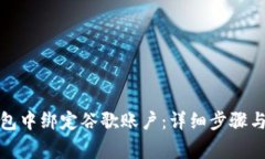 如何在小狐钱包中绑定谷