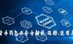 数字货币钱包业务全解析